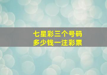 七星彩三个号码多少钱一注彩票