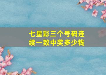 七星彩三个号码连续一致中奖多少钱