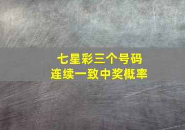 七星彩三个号码连续一致中奖概率