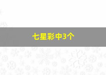 七星彩中3个