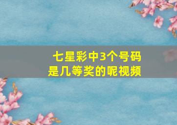 七星彩中3个号码是几等奖的呢视频