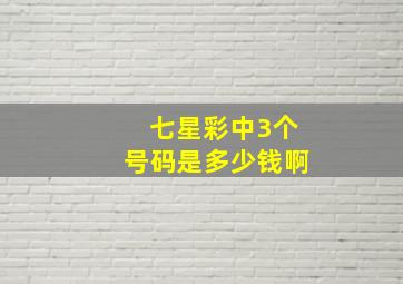 七星彩中3个号码是多少钱啊