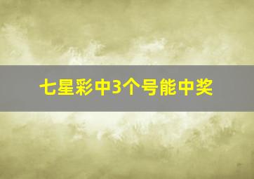 七星彩中3个号能中奖