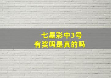 七星彩中3号有奖吗是真的吗