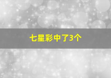 七星彩中了3个