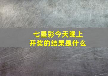 七星彩今天晚上开奖的结果是什么