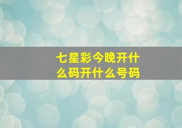 七星彩今晚开什么码开什么号码