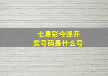 七星彩今晚开奖号码是什么号