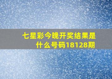 七星彩今晚开奖结果是什么号码18128期