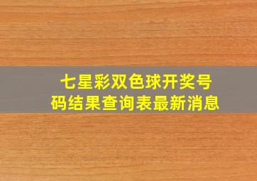 七星彩双色球开奖号码结果查询表最新消息