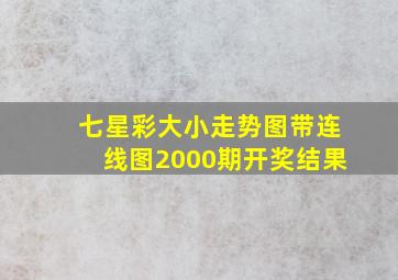 七星彩大小走势图带连线图2000期开奖结果