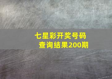 七星彩开奖号码查询结果200期