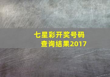 七星彩开奖号码查询结果2017