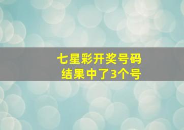 七星彩开奖号码结果中了3个号