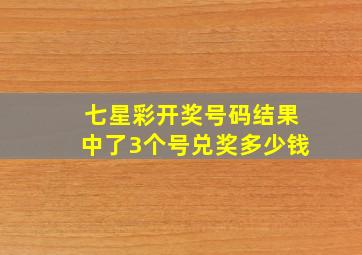 七星彩开奖号码结果中了3个号兑奖多少钱