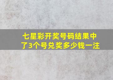 七星彩开奖号码结果中了3个号兑奖多少钱一注