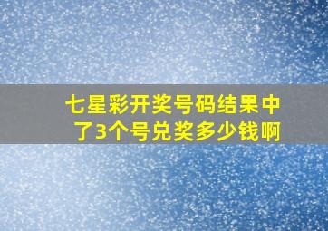 七星彩开奖号码结果中了3个号兑奖多少钱啊