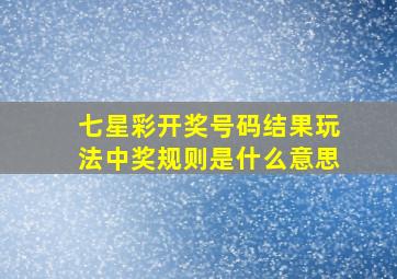 七星彩开奖号码结果玩法中奖规则是什么意思