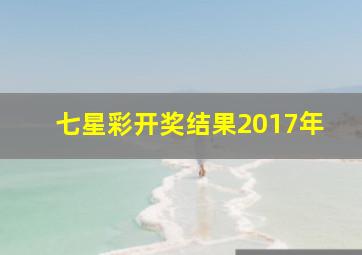 七星彩开奖结果2017年