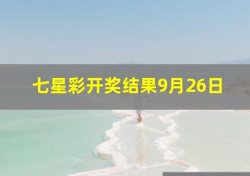 七星彩开奖结果9月26日