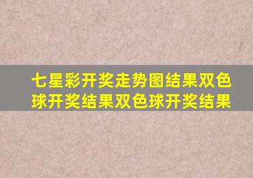 七星彩开奖走势图结果双色球开奖结果双色球开奖结果