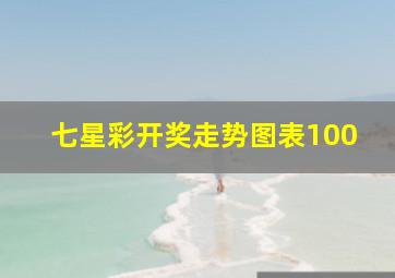 七星彩开奖走势图表100