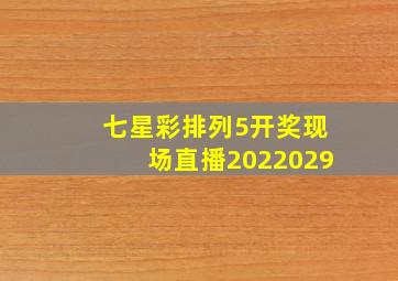 七星彩排列5开奖现场直播2022029