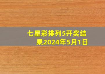 七星彩排列5开奖结果2024年5月1日