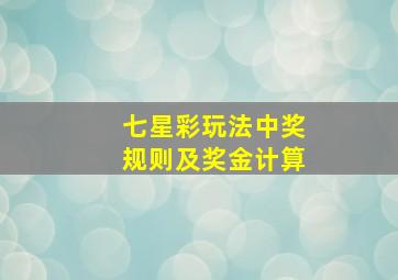 七星彩玩法中奖规则及奖金计算