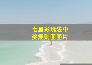 七星彩玩法中奖规则图图片