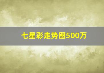 七星彩走势图500万