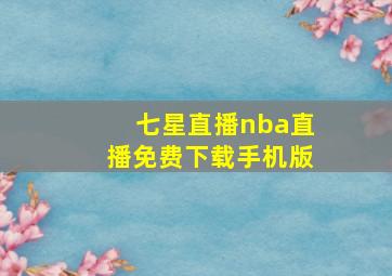 七星直播nba直播免费下载手机版