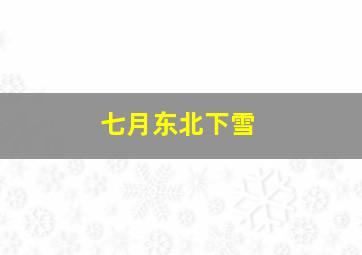 七月东北下雪