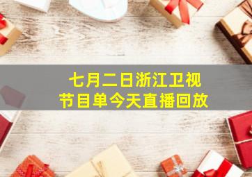 七月二日浙江卫视节目单今天直播回放