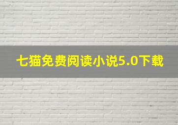 七猫免费阅读小说5.0下载