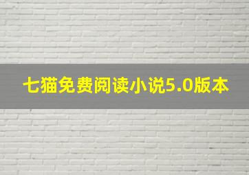 七猫免费阅读小说5.0版本