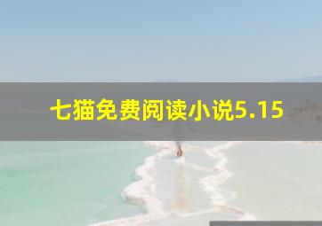 七猫免费阅读小说5.15