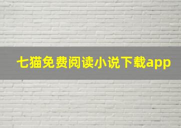 七猫免费阅读小说下载app