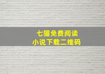 七猫免费阅读小说下载二维码