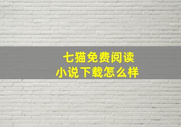 七猫免费阅读小说下载怎么样