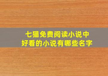 七猫免费阅读小说中好看的小说有哪些名字