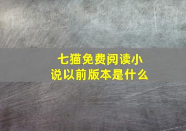 七猫免费阅读小说以前版本是什么