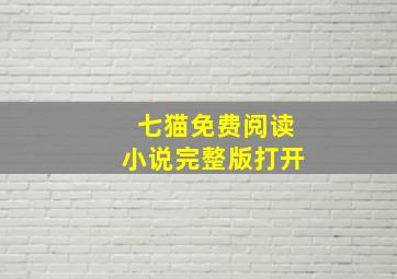 七猫免费阅读小说完整版打开