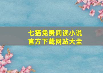 七猫免费阅读小说官方下载网站大全