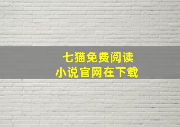 七猫免费阅读小说官网在下载