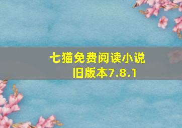 七猫免费阅读小说旧版本7.8.1