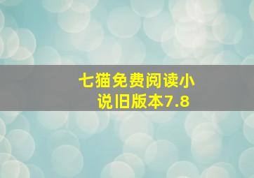 七猫免费阅读小说旧版本7.8