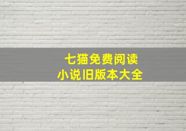 七猫免费阅读小说旧版本大全