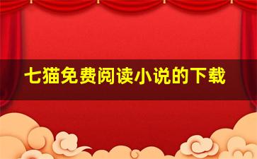 七猫免费阅读小说的下载