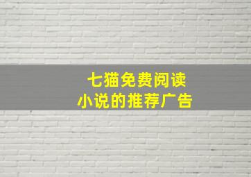 七猫免费阅读小说的推荐广告